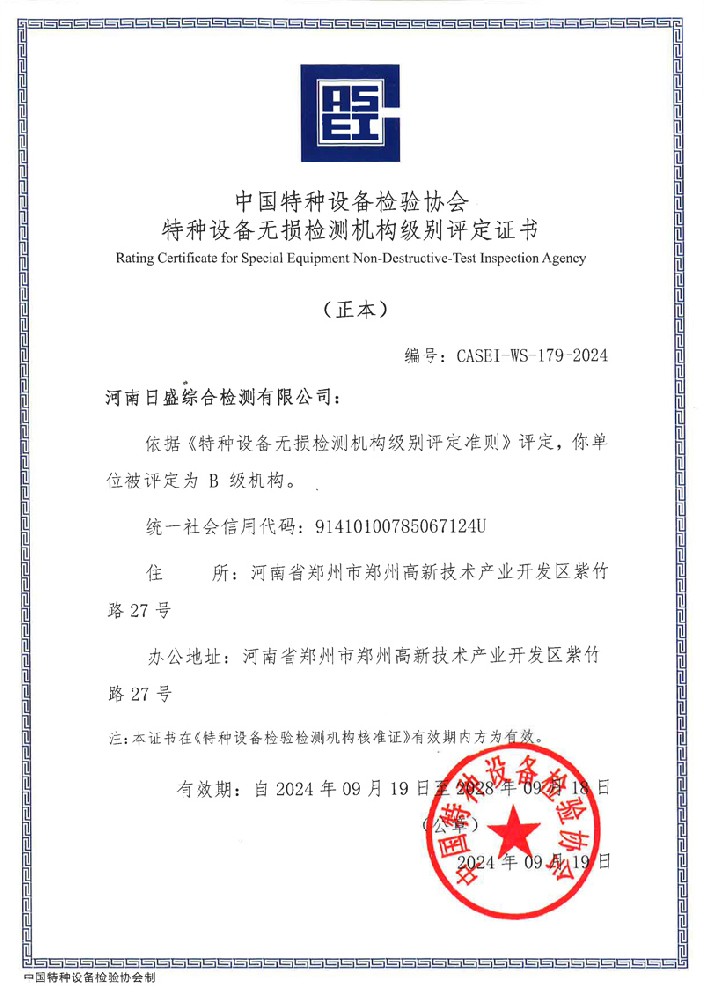 特种设备无损检测机构级别评定证书