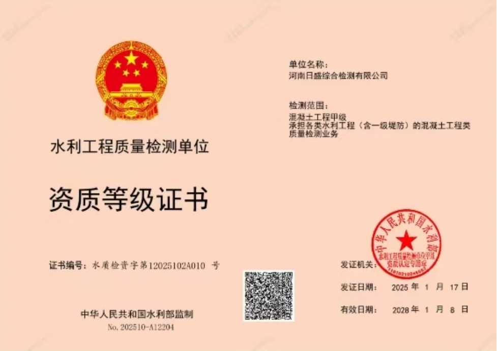 水利工程质量检测单位（混凝土工程甲级）