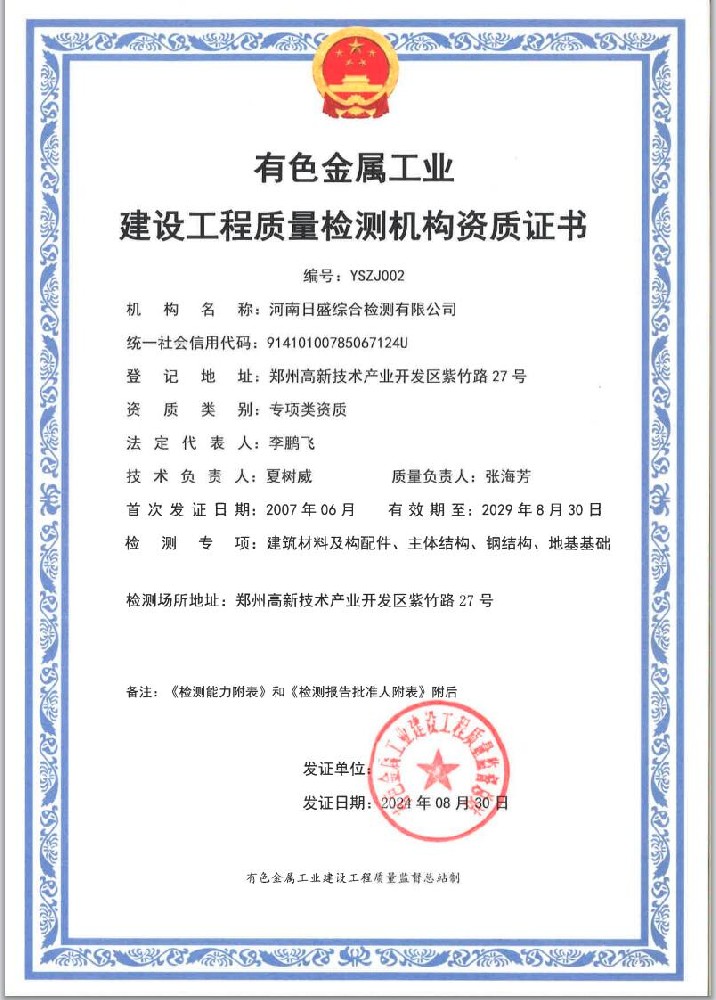 有色金属工业 建设工程质量检测机构资质证书