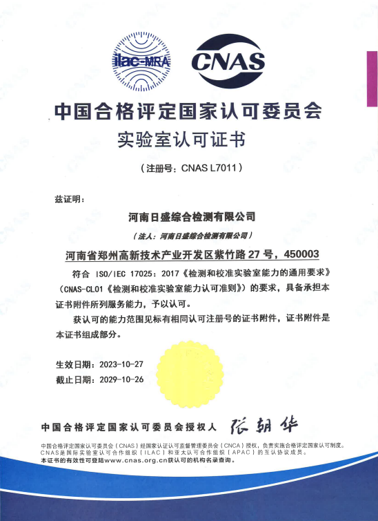 中国合格评定国家认可委员会 实验室认可证书