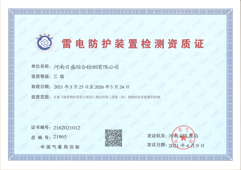 雷电防护装置检测资质证