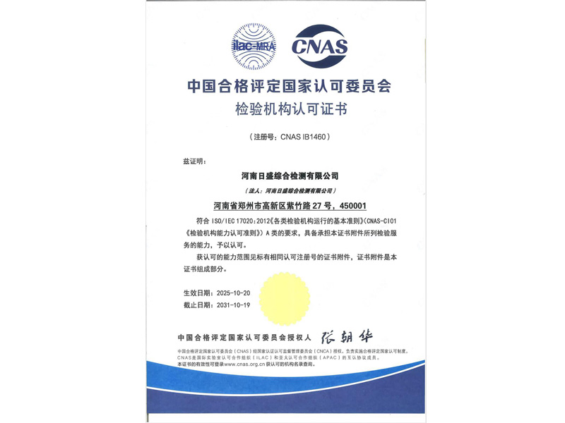 中国合格评定国家认可委员会检验机构认可证书